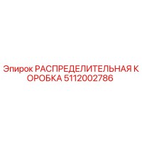 РАСПРЕДЕЛИТЕЛЬНАЯ КОРОБКА 5112002786 Epiroc