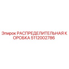 РАСПРЕДЕЛИТЕЛЬНАЯ КОРОБКА 5112002786 Epiroc