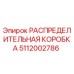 РАСПРЕДЕЛИТЕЛЬНАЯ КОРОБКА 5112002786 Epiroc