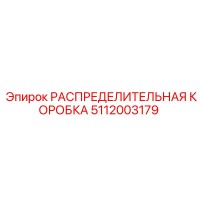 РАСПРЕДЕЛИТЕЛЬНАЯ КОРОБКА 5112003179 Epiroc