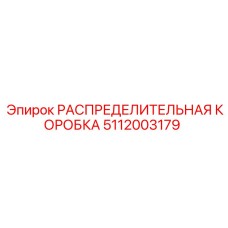 РАСПРЕДЕЛИТЕЛЬНАЯ КОРОБКА 5112003179 Epiroc