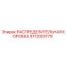 РАСПРЕДЕЛИТЕЛЬНАЯ КОРОБКА 5112003179 Epiroc