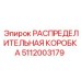 РАСПРЕДЕЛИТЕЛЬНАЯ КОРОБКА 5112003179 Epiroc