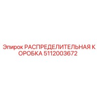 РАСПРЕДЕЛИТЕЛЬНАЯ КОРОБКА 5112003672 Epiroc