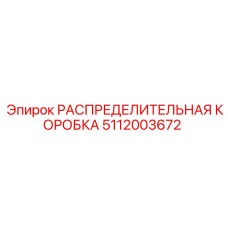 РАСПРЕДЕЛИТЕЛЬНАЯ КОРОБКА 5112003672 Epiroc