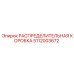 РАСПРЕДЕЛИТЕЛЬНАЯ КОРОБКА 5112003672 Epiroc