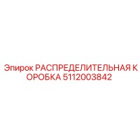 РАСПРЕДЕЛИТЕЛЬНАЯ КОРОБКА 5112003842 Epiroc