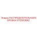 РАСПРЕДЕЛИТЕЛЬНАЯ КОРОБКА 5112003842 Epiroc