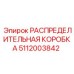 РАСПРЕДЕЛИТЕЛЬНАЯ КОРОБКА 5112003842 Epiroc