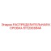 РАСПРЕДЕЛИТЕЛЬНАЯ КОРОБКА 5112003844 Epiroc