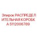 5112006789 РАСПРЕДЕЛИТЕЛЬНАЯ КОРОБКА Epiroc
