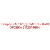 РАСПРЕДЕЛИТЕЛЬНАЯ КОРОБКА 5112014654 Производитель: Epiroc
