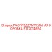 Коробка для подземной техники Epiroc 5112014654