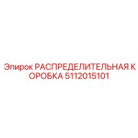 РАСПРЕДЕЛИТЕЛЬНАЯ КОРОБКА 5112015101 Производитель: Epiroc