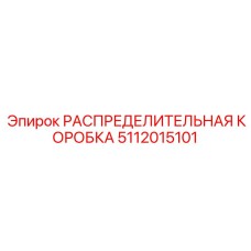Умный распределительный модуль Epiroc 5112015101