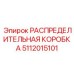 Умный распределительный модуль Epiroc 5112015101