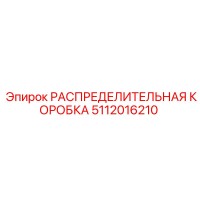 РАСПРЕДЕЛИТЕЛЬНАЯ КОРОБКА 5112016210 Производитель: Epiroc