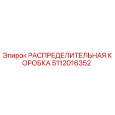 5112016352 РАСПРЕДЕЛИТЕЛЬНАЯ КОРОБКА Epiroc