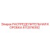 5112016352 РАСПРЕДЕЛИТЕЛЬНАЯ КОРОБКА Epiroc