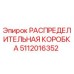 5112016352 РАСПРЕДЕЛИТЕЛЬНАЯ КОРОБКА Epiroc