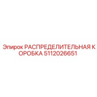 5112026651 РАСПРЕДЕЛИТЕЛЬНАЯ КОРОБКА Epiroc