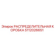 5112026651 РАСПРЕДЕЛИТЕЛЬНАЯ КОРОБКА Epiroc