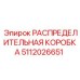 5112026651 РАСПРЕДЕЛИТЕЛЬНАЯ КОРОБКА Epiroc