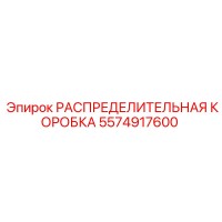 5574917600 РАСПРЕДЕЛИТЕЛЬНАЯ КОРОБКА Epiroc