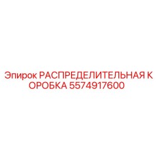 5574917600 РАСПРЕДЕЛИТЕЛЬНАЯ КОРОБКА Epiroc