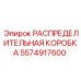 5574917600 РАСПРЕДЕЛИТЕЛЬНАЯ КОРОБКА Epiroc