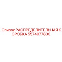 5574977800 РАСПРЕДЕЛИТЕЛЬНАЯ КОРОБКА Epiroc