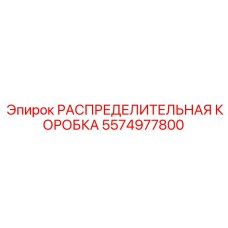 5574977800 РАСПРЕДЕЛИТЕЛЬНАЯ КОРОБКА Epiroc