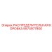5574977800 РАСПРЕДЕЛИТЕЛЬНАЯ КОРОБКА Epiroc