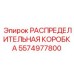 5574977800 РАСПРЕДЕЛИТЕЛЬНАЯ КОРОБКА Epiroc