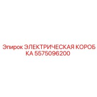 5575096200 ЭЛЕКТРИЧЕСКАЯ КОРОБКА Epiroc
