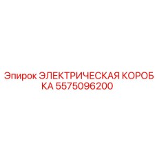 5575096200 ЭЛЕКТРИЧЕСКАЯ КОРОБКА Epiroc