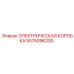 5575096200 ЭЛЕКТРИЧЕСКАЯ КОРОБКА Epiroc
