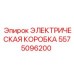 5575096200 ЭЛЕКТРИЧЕСКАЯ КОРОБКА Epiroc