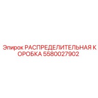 5580027902 РАСПРЕДЕЛИТЕЛЬНАЯ КОРОБКА Epiroc
