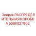 5580027902 РАСПРЕДЕЛИТЕЛЬНАЯ КОРОБКА Epiroc