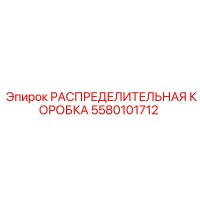 5580101712 РАСПРЕДЕЛИТЕЛЬНАЯ КОРОБКА Epiroc
