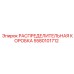 5580101712 РАСПРЕДЕЛИТЕЛЬНАЯ КОРОБКА Epiroc