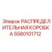 5580101712 РАСПРЕДЕЛИТЕЛЬНАЯ КОРОБКА Epiroc