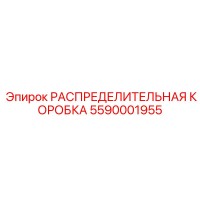 5590001955 РАСПРЕДЕЛИТЕЛЬНАЯ КОРОБКА Epiroc