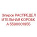 5590001955 РАСПРЕДЕЛИТЕЛЬНАЯ КОРОБКА Epiroc