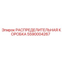 5590004267 РАСПРЕДЕЛИТЕЛЬНАЯ КОРОБКА Epiroc