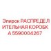 Силовая распределительная коробка для буровой техники Epiroc 5590004267
