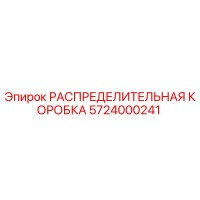 5724000241 РАСПРЕДЕЛИТЕЛЬНАЯ КОРОБКА Epiroc