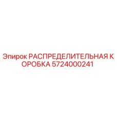 5724000241 РАСПРЕДЕЛИТЕЛЬНАЯ КОРОБКА Epiroc