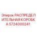 5724000241 РАСПРЕДЕЛИТЕЛЬНАЯ КОРОБКА Epiroc